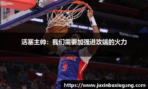 活塞主帅：我们需要加强进攻端的火力