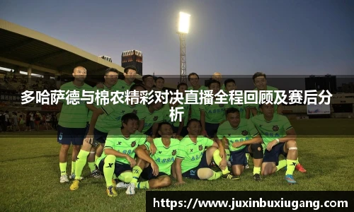 多哈萨德与棉农精彩对决直播全程回顾及赛后分析