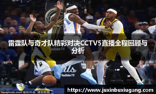 雷霆队与奇才队精彩对决CCTV5直播全程回顾与分析