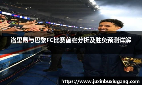 洛里昂与巴黎FC比赛前瞻分析及胜负预测详解