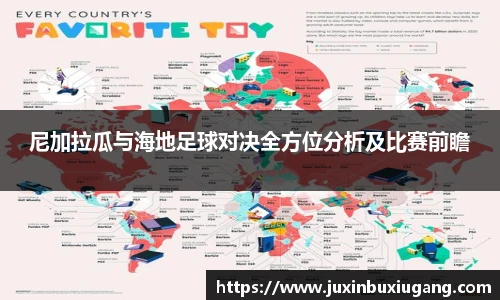 尼加拉瓜与海地足球对决全方位分析及比赛前瞻