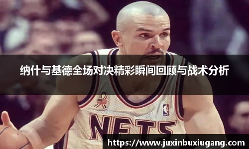 纳什与基德全场对决精彩瞬间回顾与战术分析